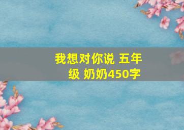 我想对你说 五年级 奶奶450字